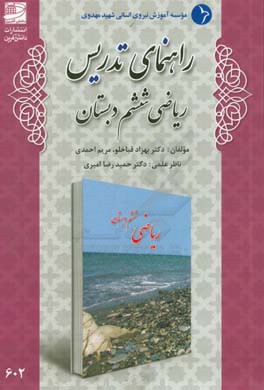 راهنمای تدریس ریاضی ششم دبستان