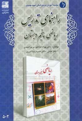 راهنمای تدریس ریاضی پنجم دبستان