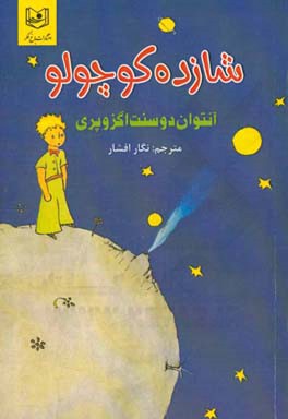 شازده کوچولو