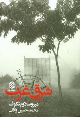 ‏‫شرق غرب: کشوری به روایت قصه‌ها