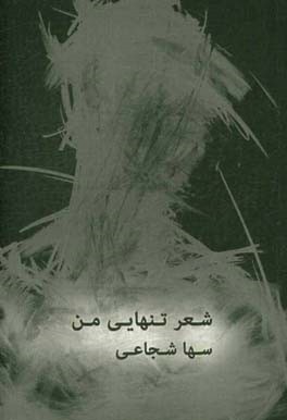 شعر تنهایی من