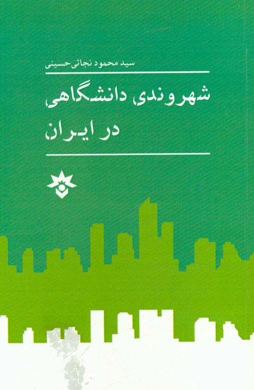 شهروندی دانشگاهی در ایران