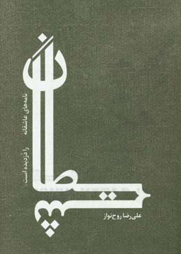 شیطان نامه‌های عاشقانه را دزدیده است: مجموعه شعر و عکس