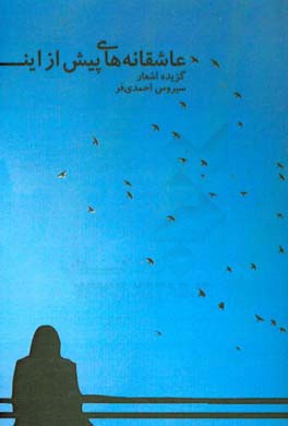 عاشقانه‌های پیش از این (گزیده‌ی اشعار)