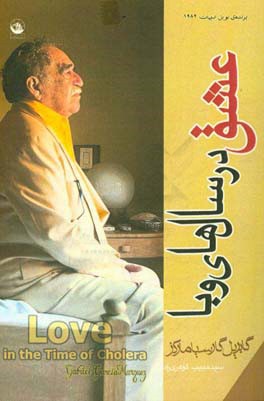 عشق در سالهای وبا