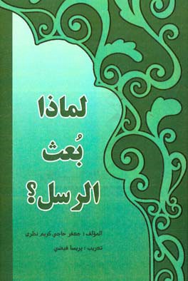 لماذا بعث‌ الرسل