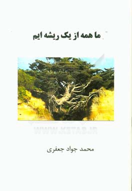 ما همه از یک ریشه‌ایم