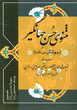 مثنوی حسن جهانگیر: (جهانگیرنامه)