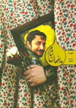 مدافعان شام: شهید مدافع حرم احمد اعطایی به روایت خواهر و همسر