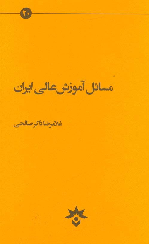 مسائل آموزش عالی ایران