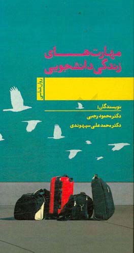 مهارتهای زندگی دانشجویی