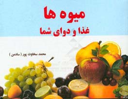 میوه‌ها، غذا و دوای شما