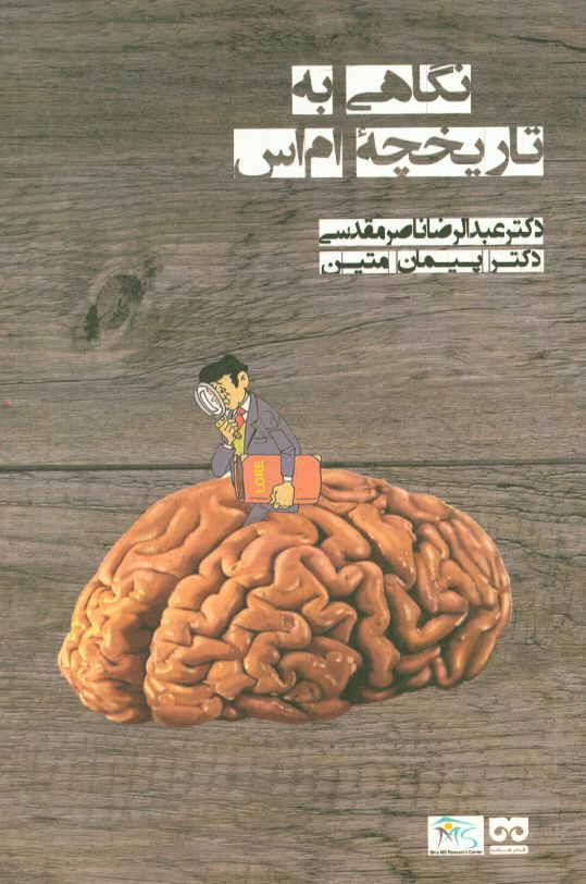 نگاهی به تاریخچه ام‌اس