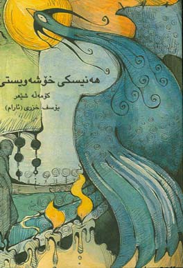 هه‌نیسکی خوشه‌ویستی: کومه‌له شیعر