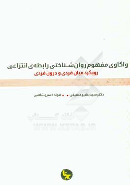 واکاوی مفهوم روان‌شناختی رابطه‌ی انتزاعی رویکرد میان‌فردی و درون‌فردی