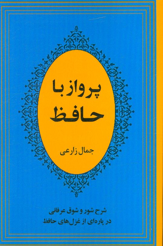 پرواز با حافظ: شرح شور و شوق عرفانی درپاره‌ای از غزل‌های حافظ