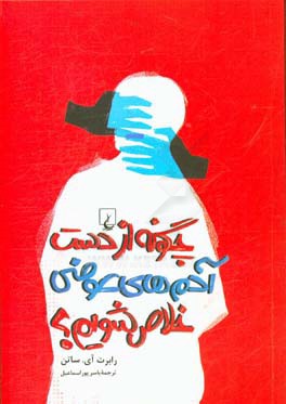 چگونه از دست آدمهای عوضی خلاص شویم؟