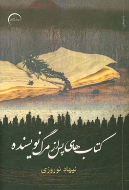 کتاب‌های پس از مرگ نویسنده