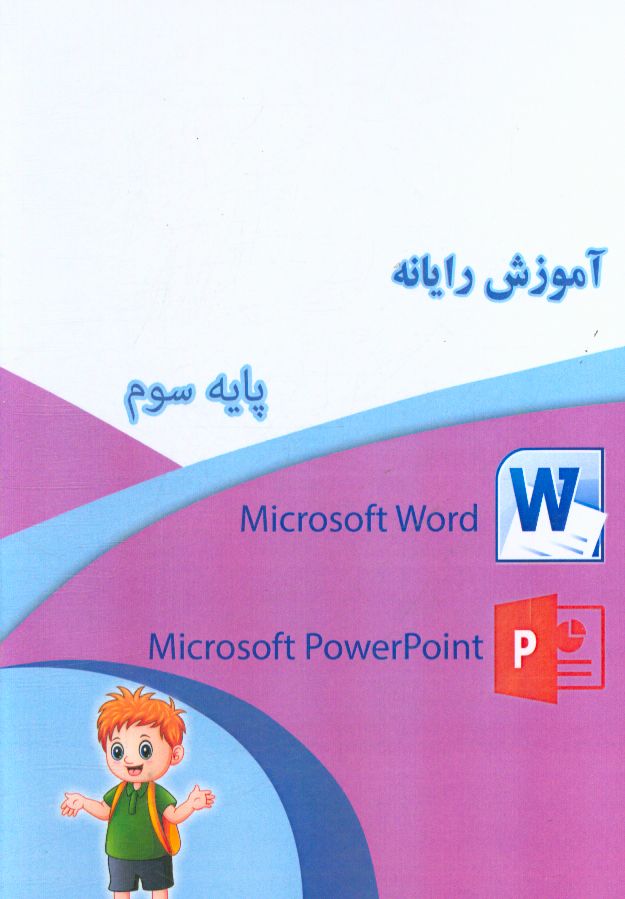 کتاب رایانه پایه سوم