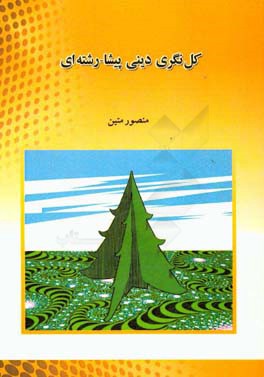 کل‌نگری دینی پیشا - رشته‌ای