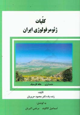 کلیات ژیومورفولوژی ایران