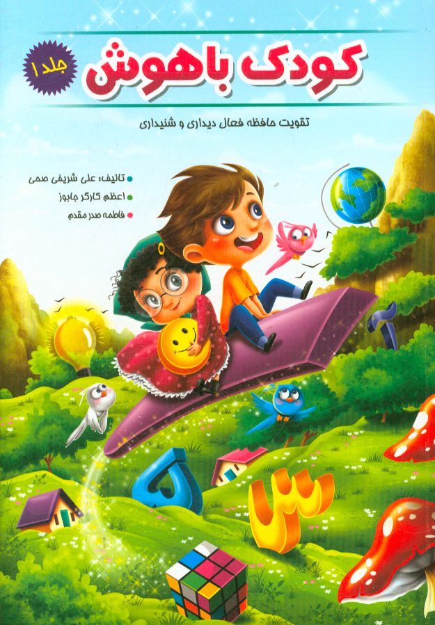 کودک باهوش: تقویت مهارت‌های حافظه فعال دیداری و شنیداری