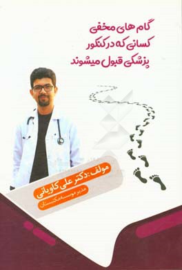 گام‌های مخفی کسانی که در کنکور پزشکی قبول میشوند