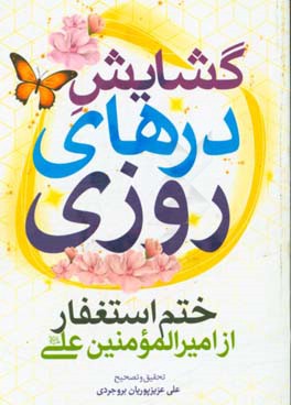 گشایش درهای روزی: ختم استغفار از امیرالمومنین علی (ع)