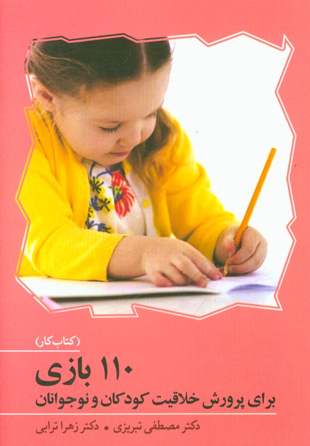 110 بازی برای پرورش خلاقیت کودکان و نوجوانان (کتاب کار)