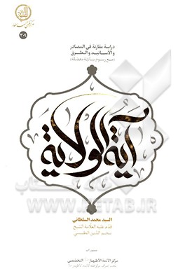 آیه الولایه: دراسه مقارنه فی المصادر و الاسانید و الطرق (مع رسوم بیانیه مفصله)