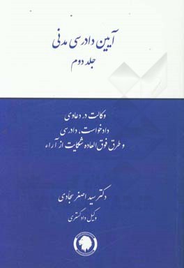 آیین دادرسی مدنی: وکالت در دعاوی، دادخواست، دادرسی و طرق فوق‌العاده شکایت از آراء