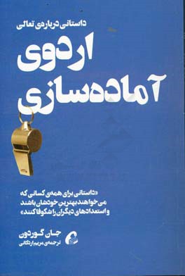 اردوی آماده‌سازی: داستانی درباره‌ی تعالی