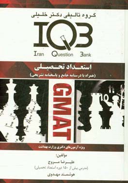استعداد تحصیلی (همراه با درسنامه جامع و پاسخنامه تشریحی) ویژه آزمون‌های: دکتری وزارت بهداشت