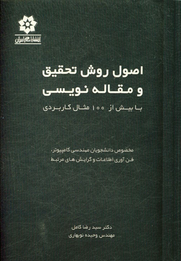 اصول و روش تحقیق و مقاله‌نویسی با بیش از 100 مثال کاربردی مخصوص دانشجویان مهندسی کامپیوتر، فن‌آوری اطلاعات و گرایش‌های مرتبط