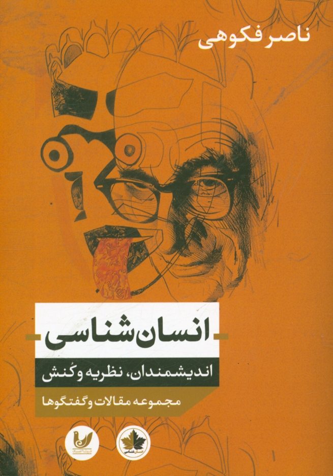 انسان‌شناسی: اندیشمندان، نظریه و کنش مجموعه مقالات و گفتگوها