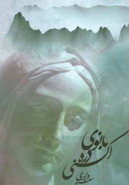 بانوی دره اکنی