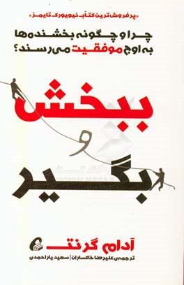 ببخش و بگیر: چرا و چگونه بخشنده‌ها به اوج موفقیت می‌رسند؟