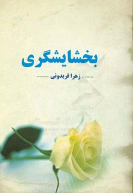 بخشایشگری