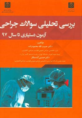 بررسی تحلیلی سوالات جراحی آزمون دستیاری تا سال 1397