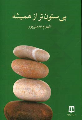 بی‌ستون‌تر از همیشه