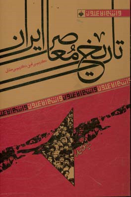 تاریخ معاصر ایران