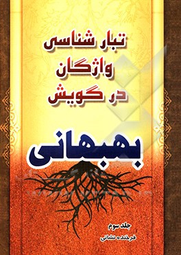 تبارشناسی واژگان در گویش بهبهانی