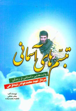 تبسم‌های آسمانی: روایت‌هایی داستانی از زندگی سردار شهید محمدجواد رشیدفرخی