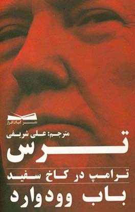 ترس ترامپ در کاخ سفید