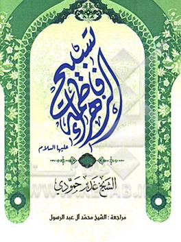 تسبیح فاطمه الزهراء (ع)