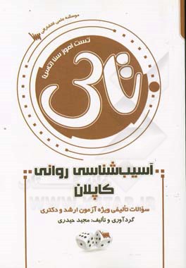 تست آموز سنا (تاس): آسیب‌شناسی روانی کاپلان