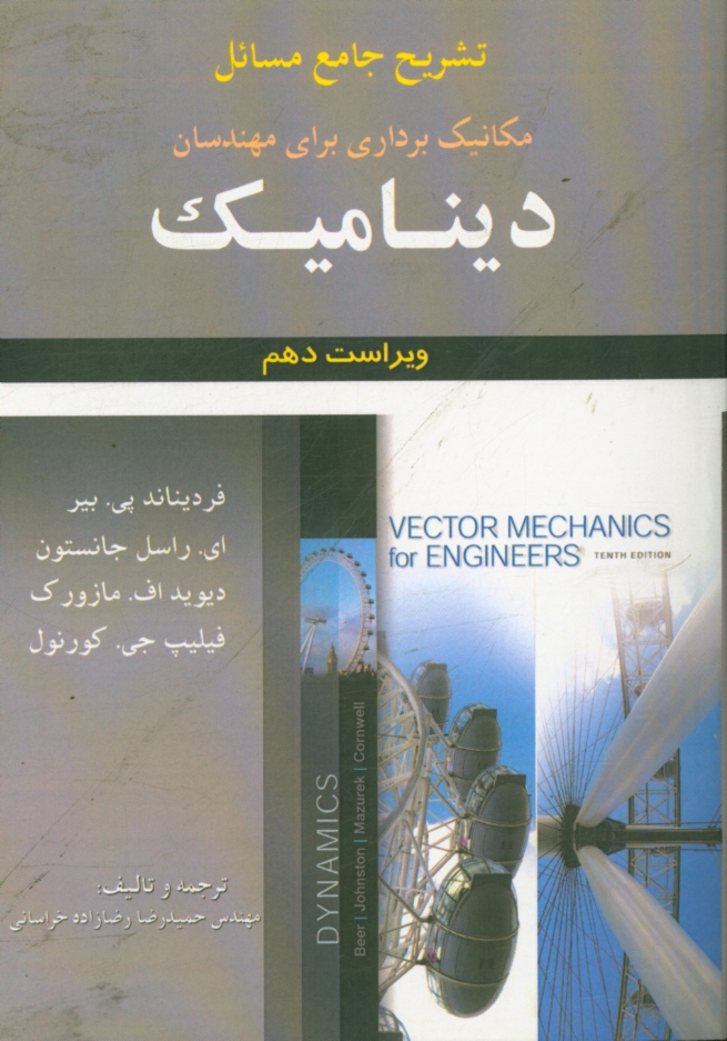 تشریح جامع مسائل مکانیک برداری برای مهندسان دینامیک