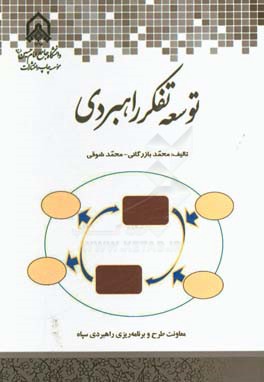 توسعه تفکر راهبردی