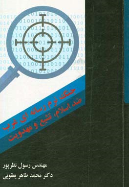 جنگ نرم رسانه‌ای غرب ضد اسلام، تشیع و مهدویت