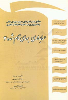 حسابداری بهای تمام شده 3: 85 تمرین حل نشده، 100 سوال نظری تالیفی، 200 سوال چهارگزینه‌ای (آزمون‌های کارشناسی ارشد سراسری و دانشگاه آزاد اسلامی / سوال‌ه